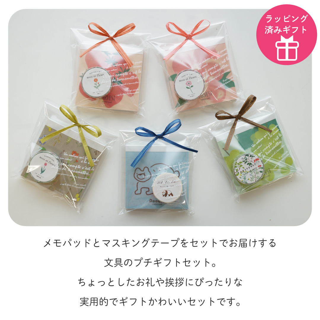【ラッピングでお届け】メモパッドとマスキングテープのギフトセット