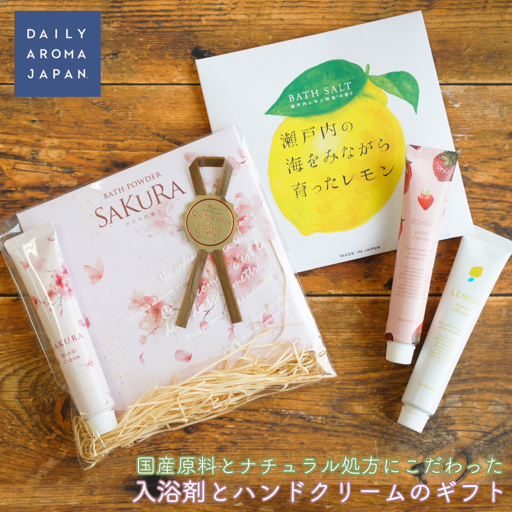 【 ラッピングでお届け 】国産原料とナチュラル処方にこだわった 入浴剤とハンドクリームのギフト