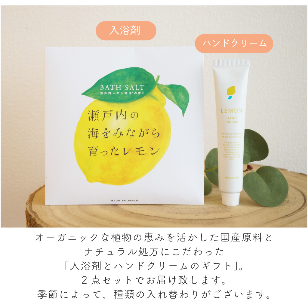 【 ラッピングでお届け 】国産原料とナチュラル処方にこだわった 入浴剤とハンドクリームのギフト