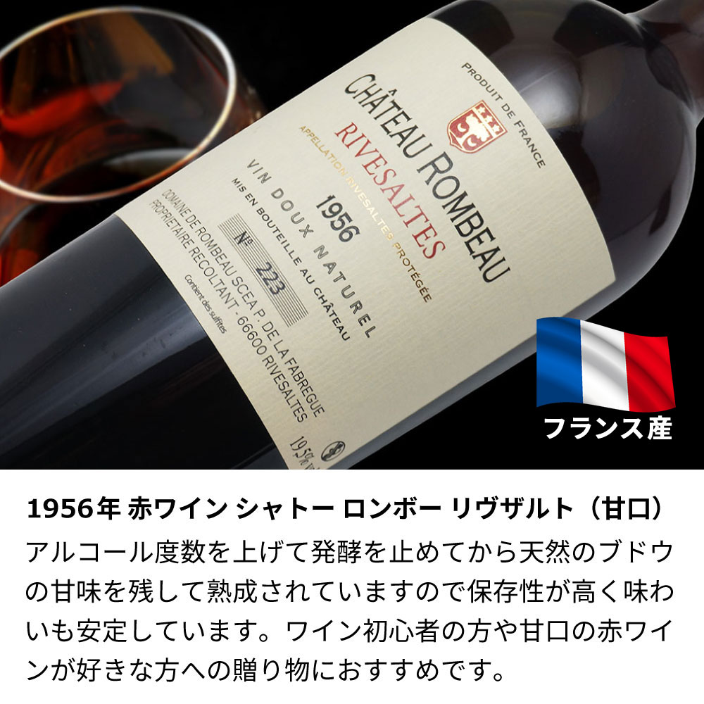 【名入れ彫刻】1956年 生まれ年ワイン 古希祝 誕生日ギフト｜シャトー ロンボー リヴザルト(赤)1956