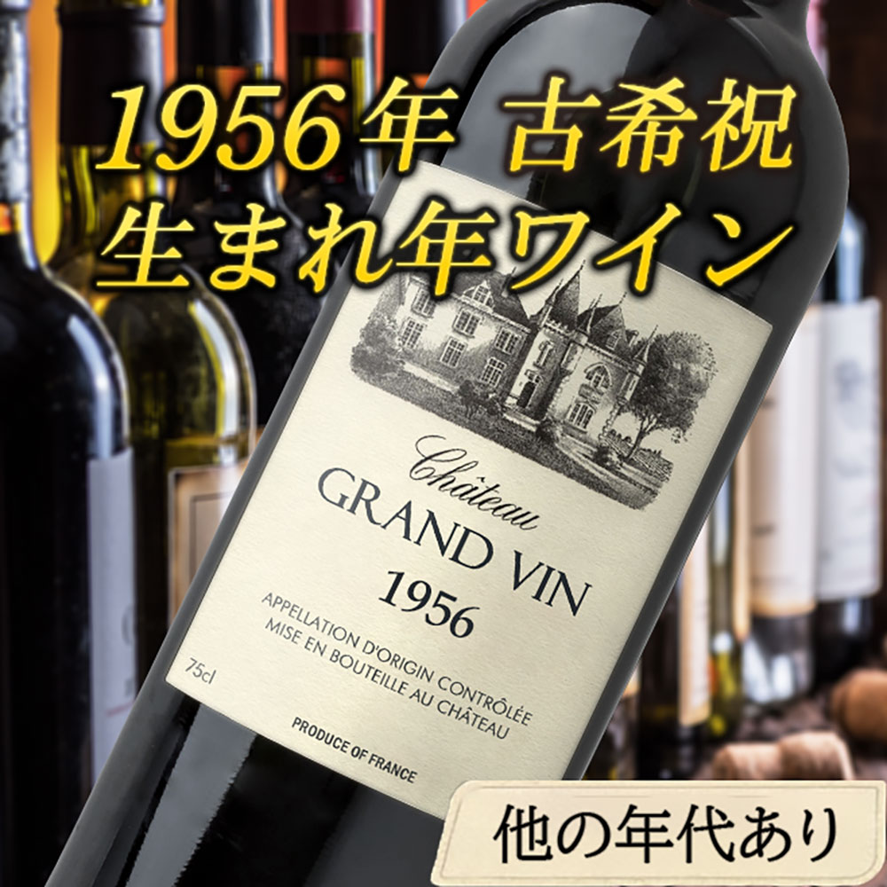 【名入れ彫刻】1956年 生まれ年ワイン 古希祝 誕生日ギフト｜シャトー ロンボー リヴザルト(赤)1956