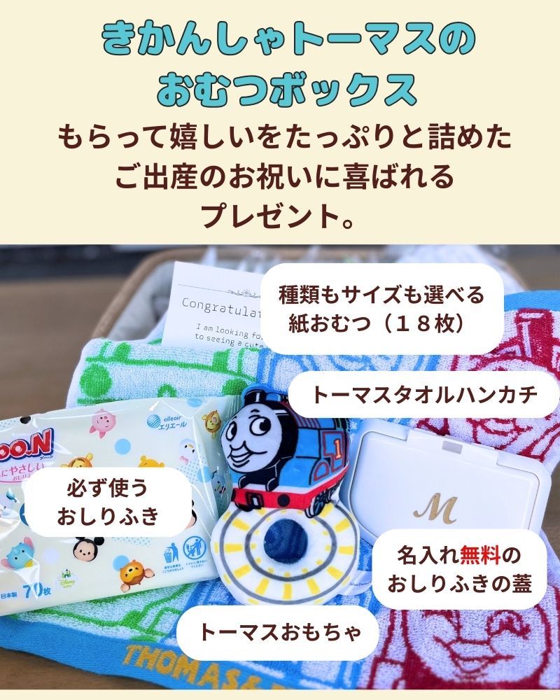 きかんしゃトーマスのおむつボックス