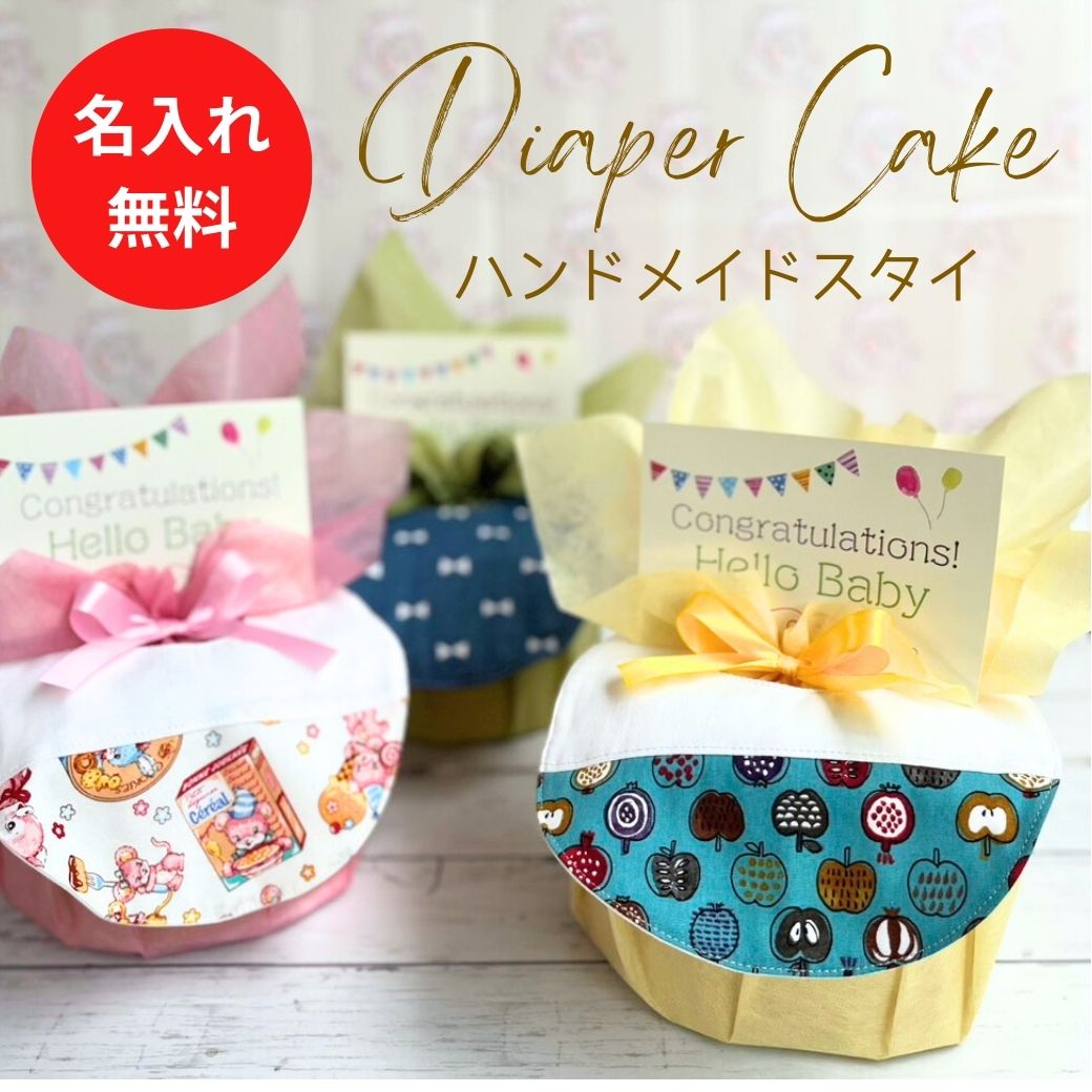 ハンドメイドスタイのプチおむつケーキ