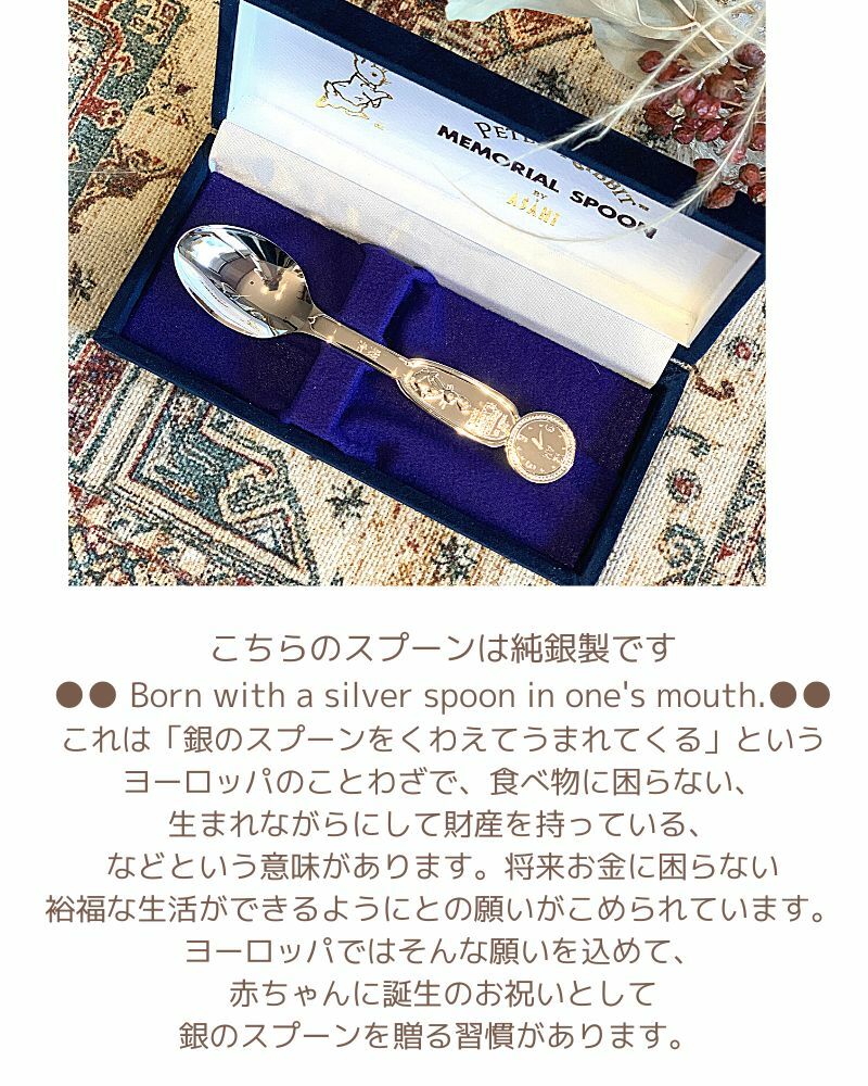 ピーターラビット純銀メモリアルスプーン