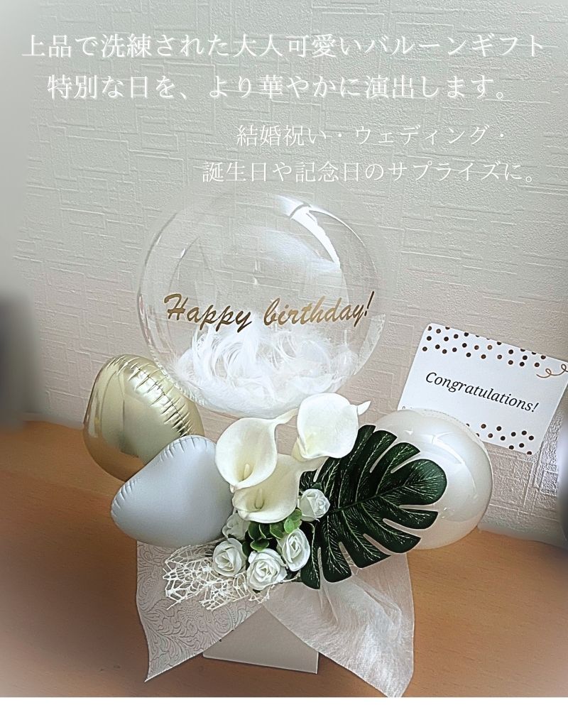ホワイトカラーのバルーンギフト