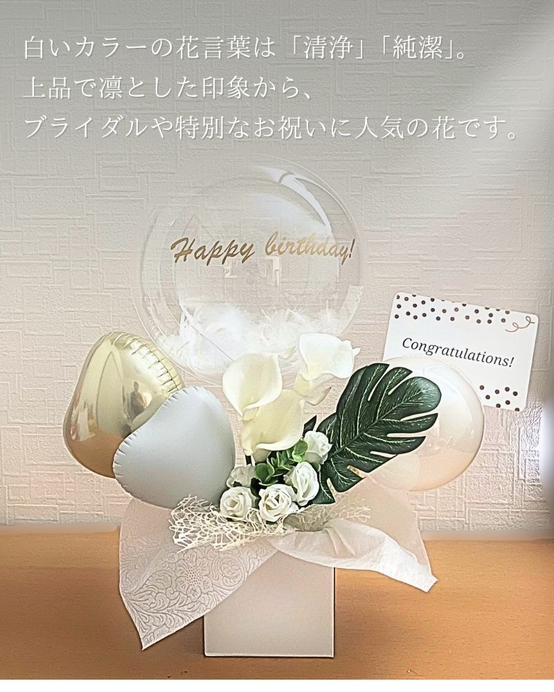 ホワイトカラーのバルーンギフト