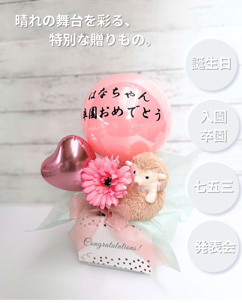 マスコット付き初めての記念日バルーン