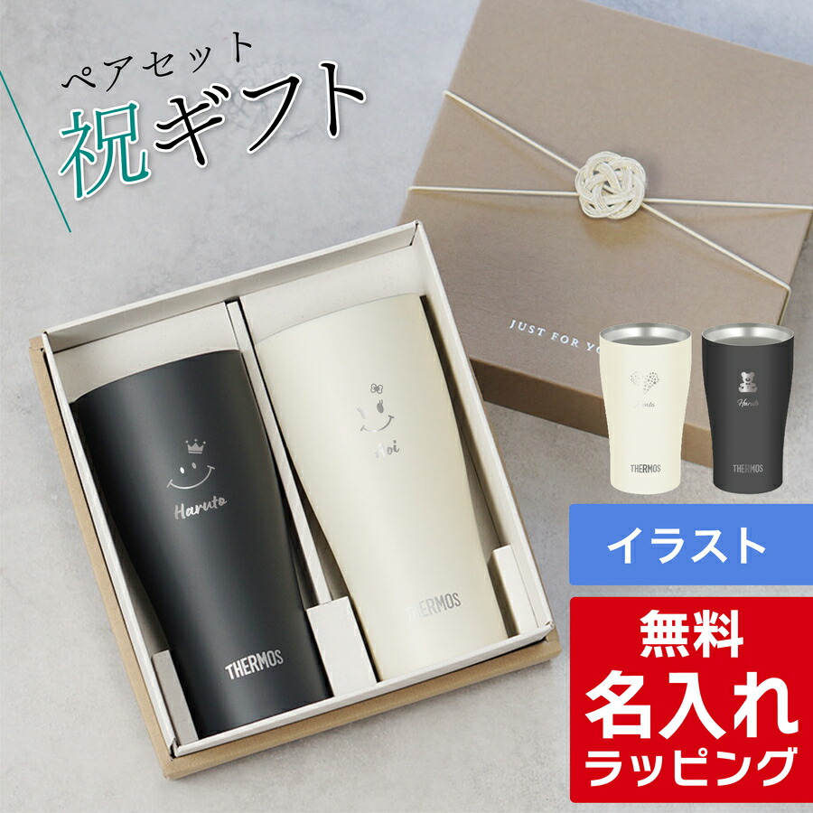 名入れ サーモス ステンレス  真空断熱タンブラー ペア セット ニチエー nichie gd-176t-jdys