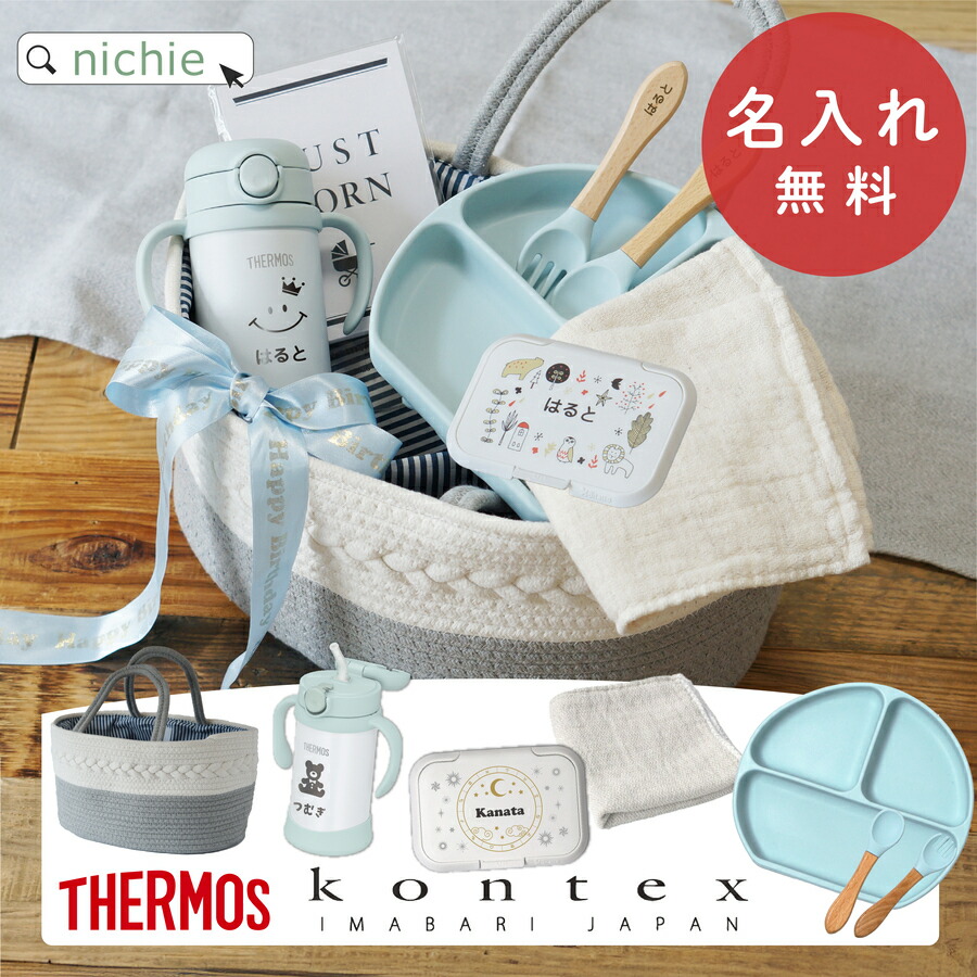 【名入れ無料】nichieオリジナル 出産祝いギフト 8点セット ニチエー nichie gd-sb16
