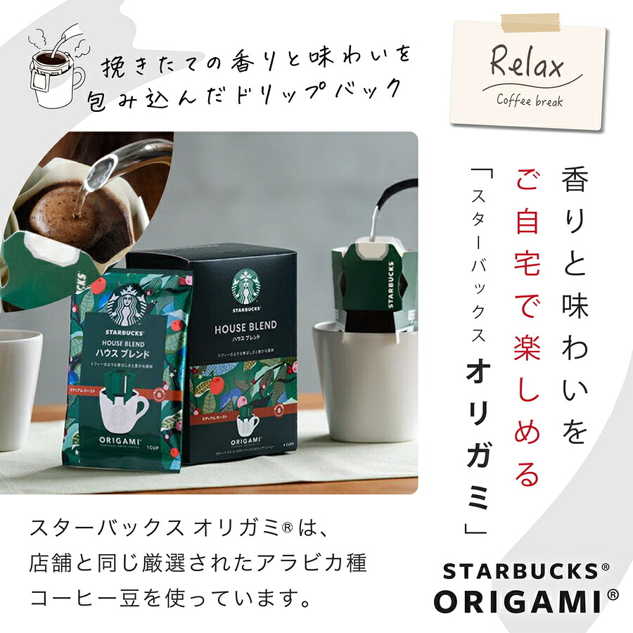 スタバギフト オリガミパーソナルドリップコーヒーギフト