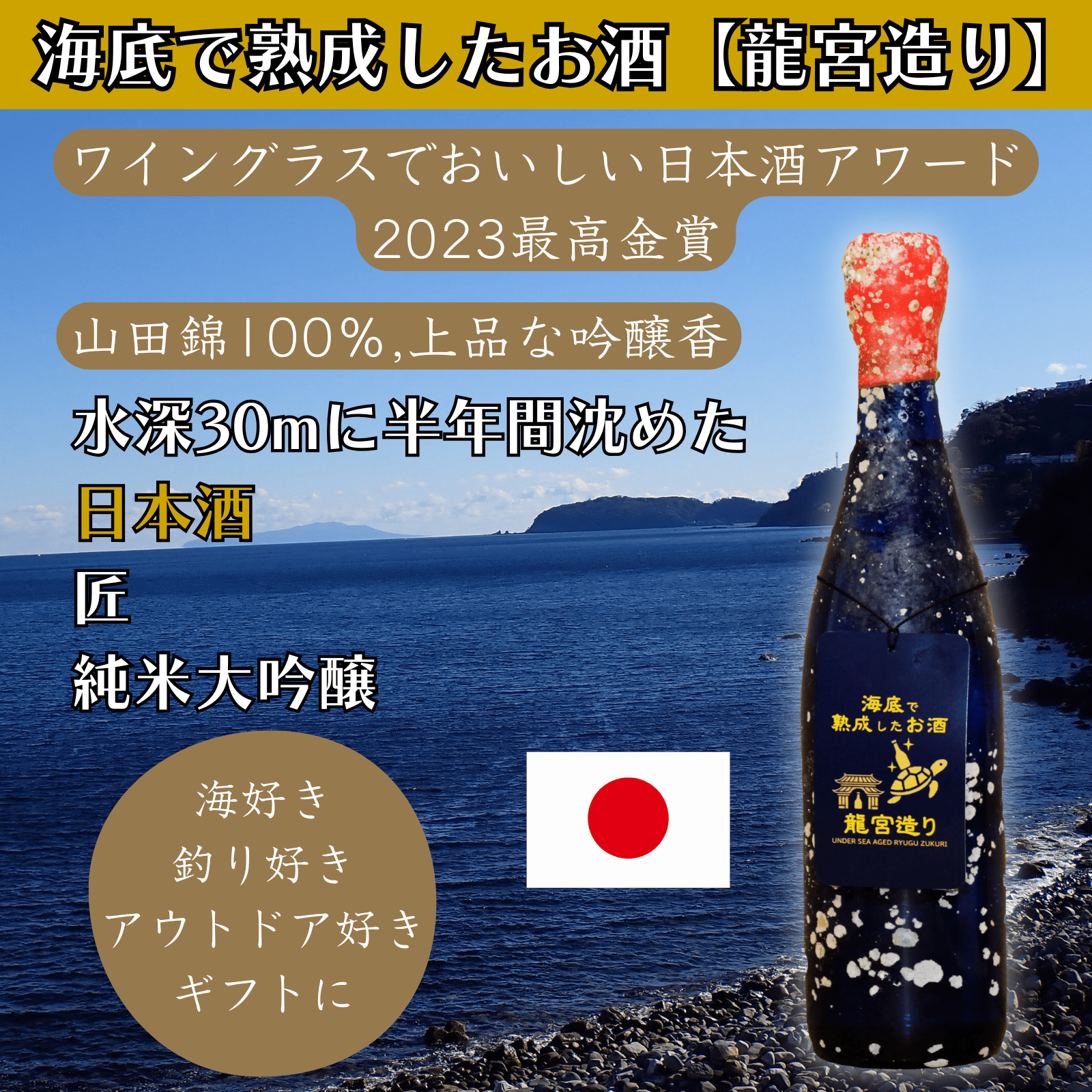 【山田錦100%使用,ワイングラスでおいしい日本酒アワード2023最高金賞】海底で熟成した日本酒 純米大吟醸 匠
