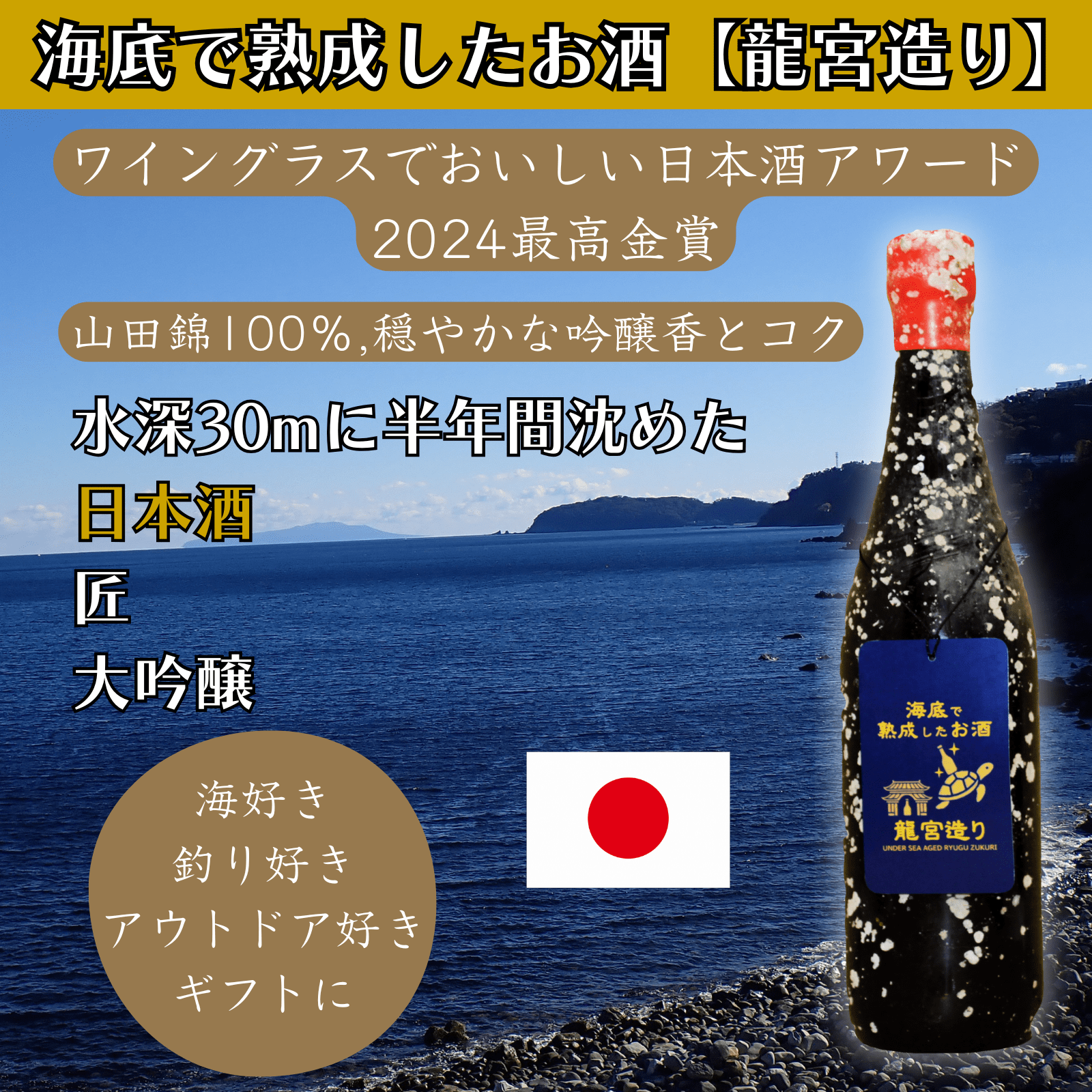 【山田錦100%使用,ワイングラスでおいしい日本酒アワード2024最高金賞】海底で熟成した日本酒 大吟醸 匠