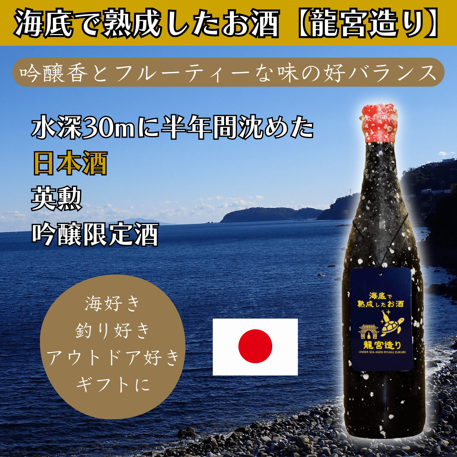 【吟醸香とフルーティーな味の好バランス】海底で熟成した日本酒 吟醸限定酒 英勲