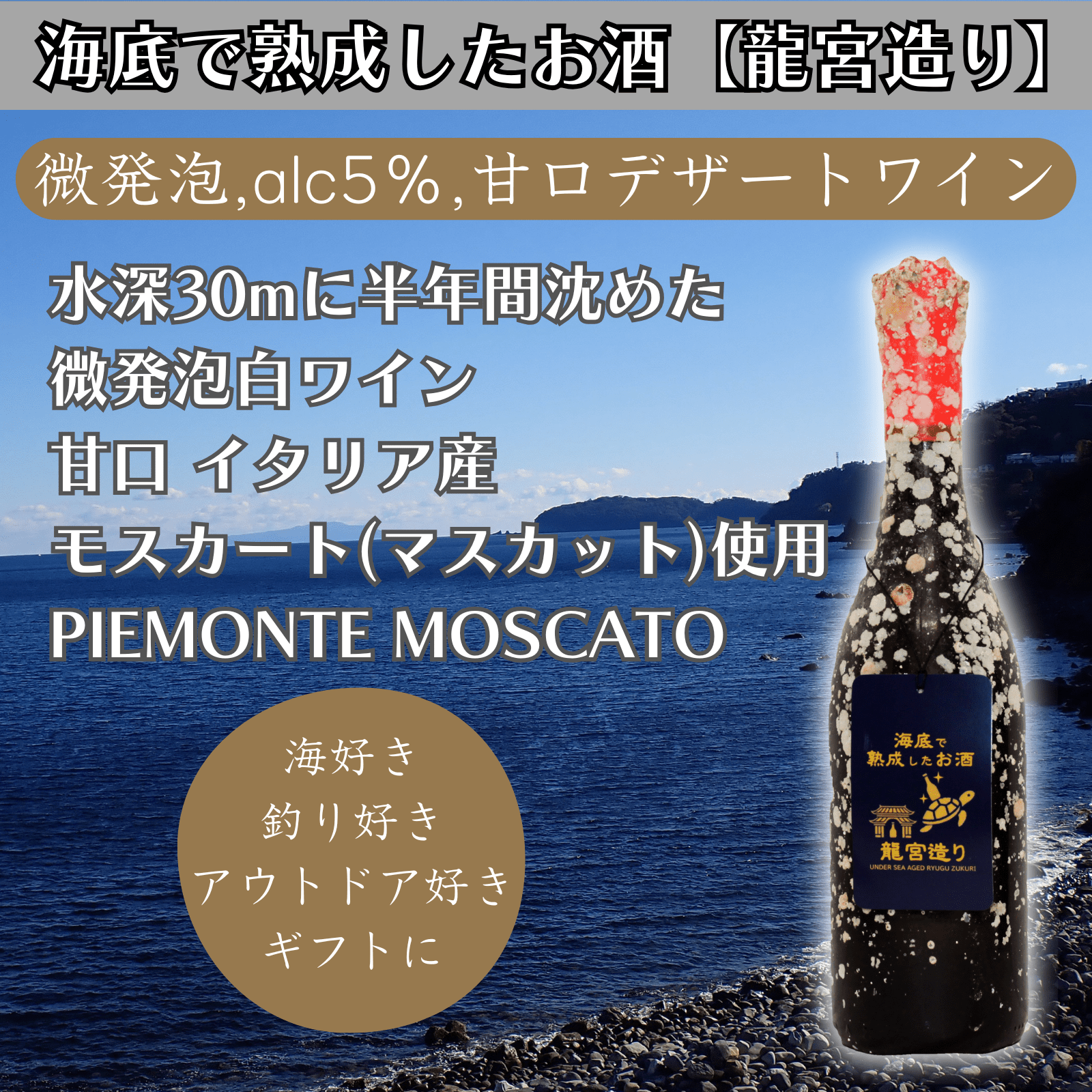 【微発泡,alc5%,甘口デザートワイン】海底で熟成した白ワイン イタリア産 PIEMONTE MOSCATO