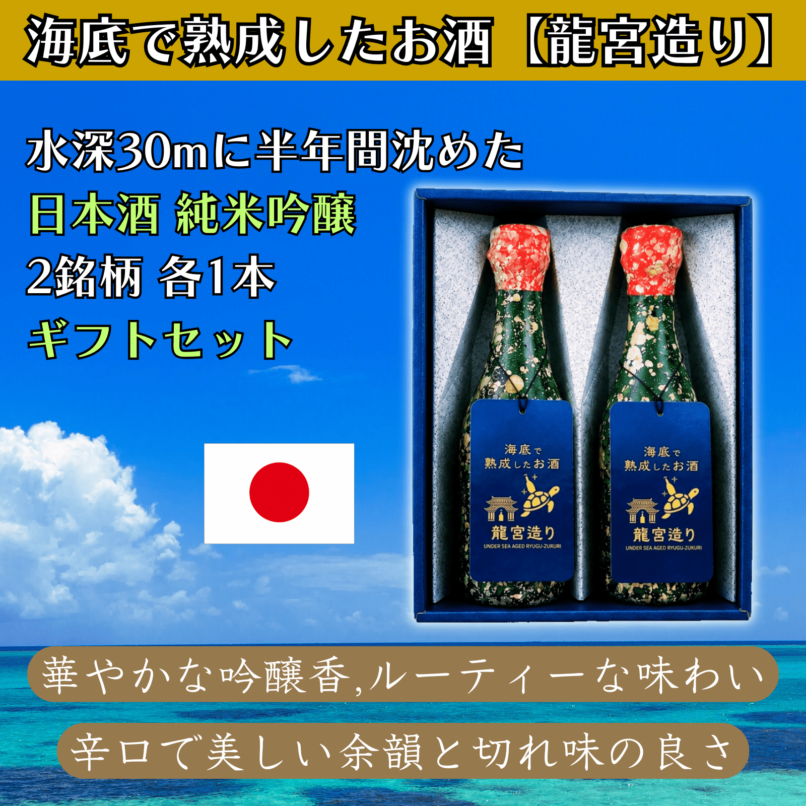 【華やかな吟醸香,フルーティーな味わい】【辛口で美しい余韻と切れ味の良さ】海底で熟成した日本酒 純米吟醸 2銘柄セット