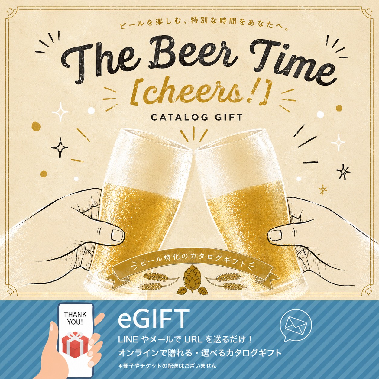 【eギフト】カタログ "The Beer Time"【cheers!】