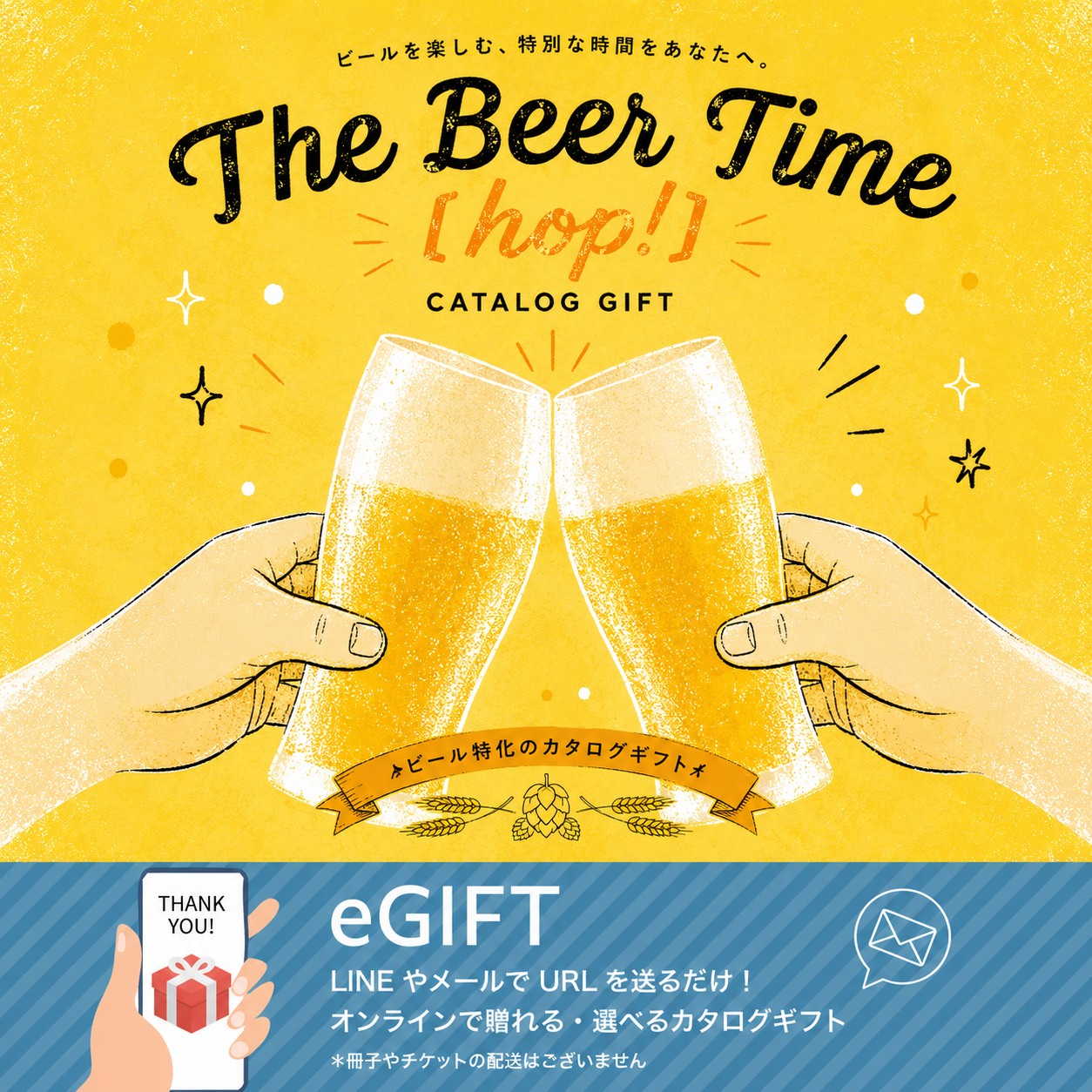 【eギフト】カタログ "The Beer Time"【hop!】