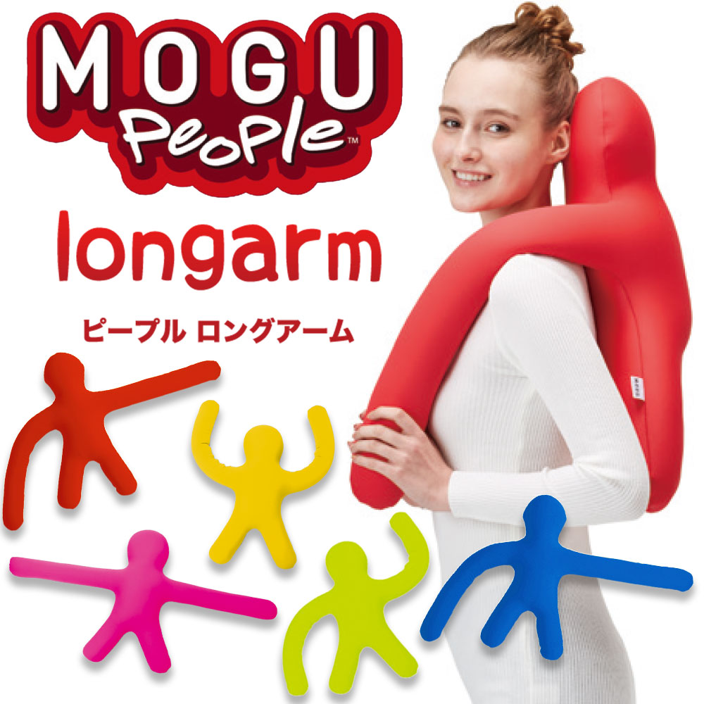 MOGU ピープル 人型抱き枕 ロングアーム