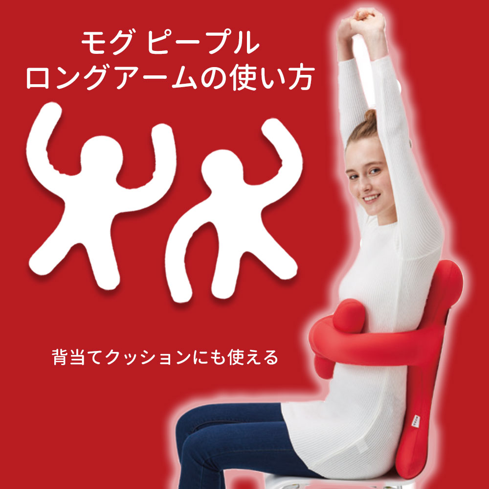 MOGU ピープル 人型抱き枕 ロングアーム