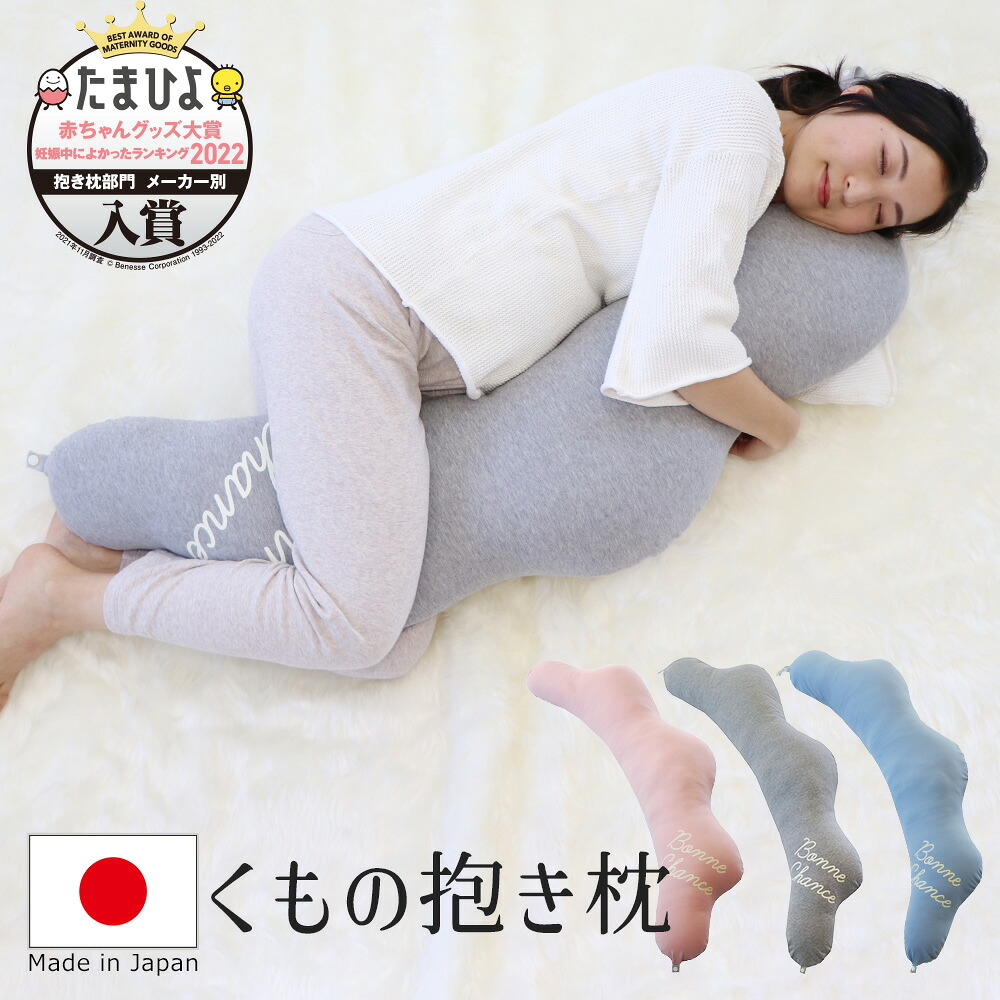 サンデシカ くもの抱き枕 マタニティー