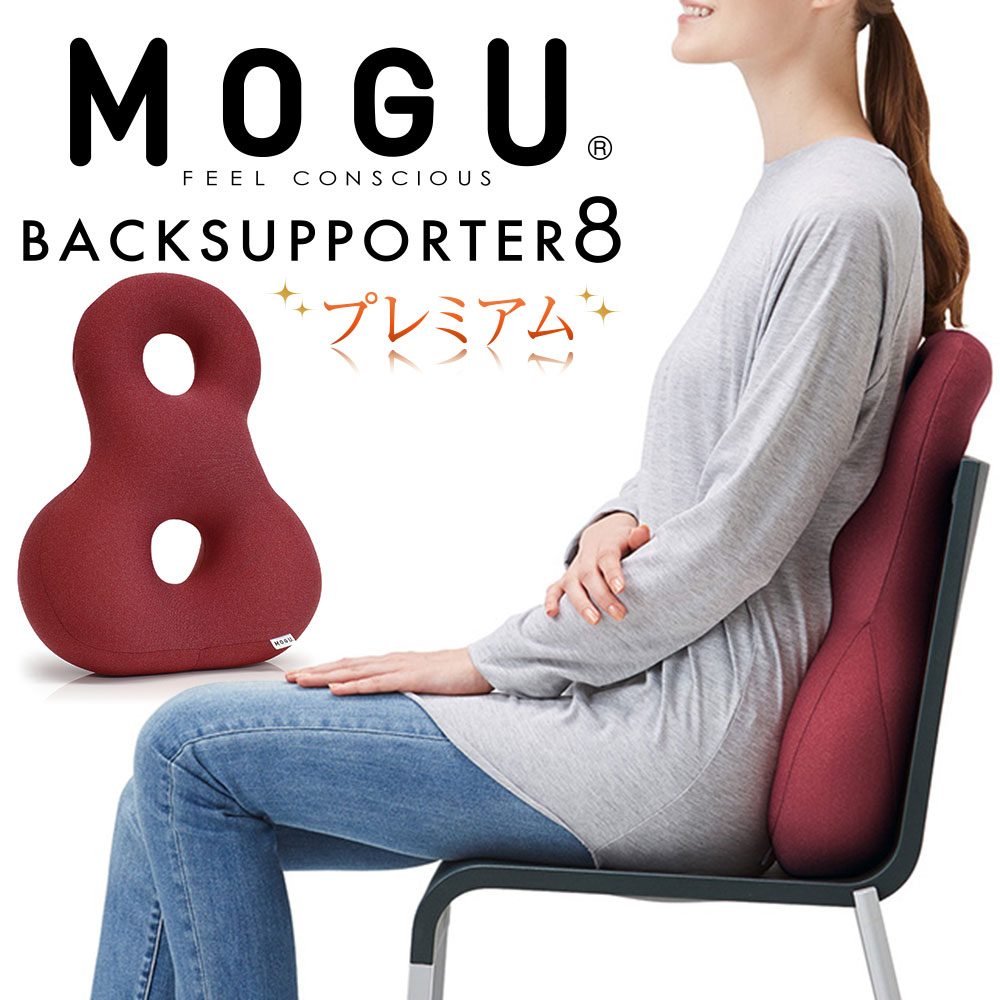 MOGU プレミアムバックサポーターエイト