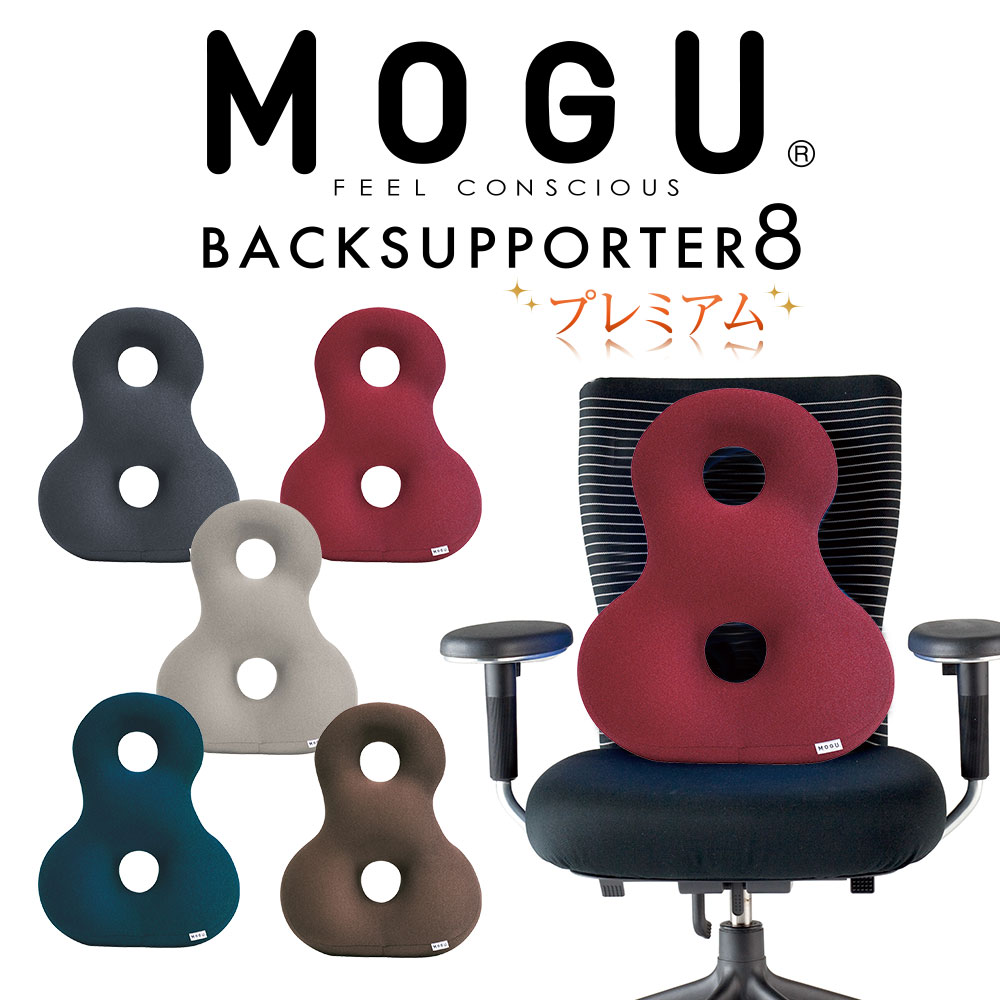 MOGU プレミアムバックサポーターエイト