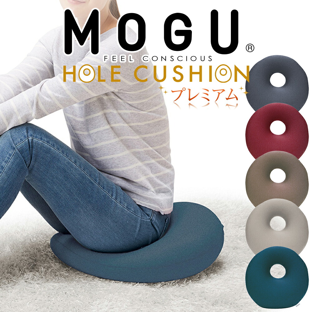 MOGU プレミアムホールクッション 円座クッション