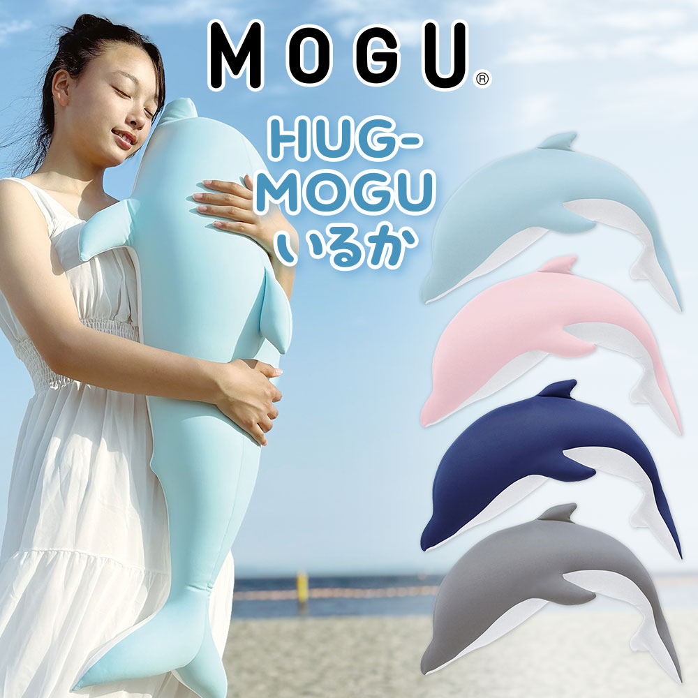 HUG-MOGU イルカ抱き枕