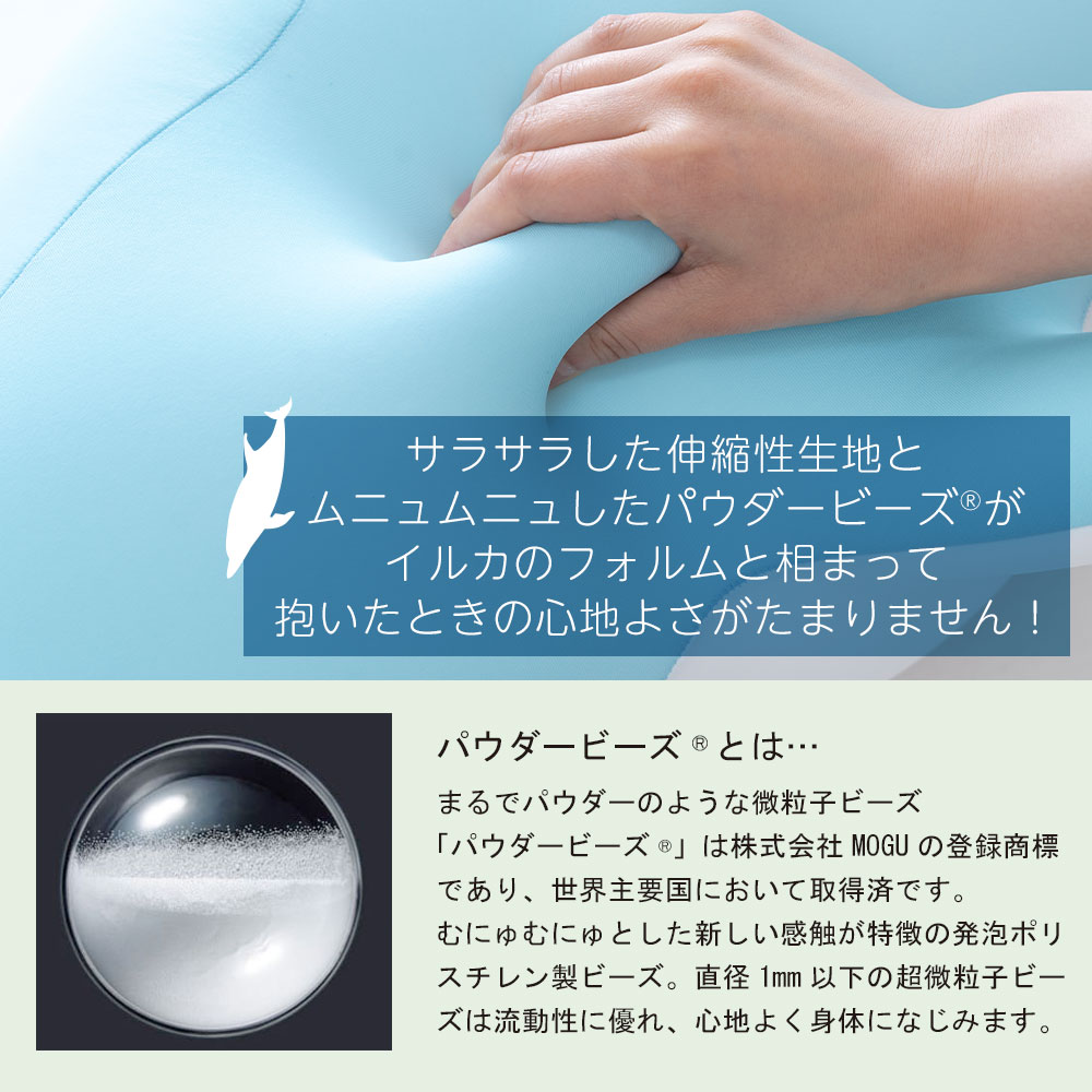 HUG-MOGU イルカ抱き枕