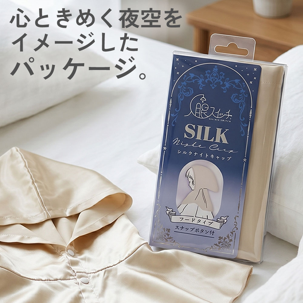 入眠スイッチ シルクナイトキャップ フードタイプ