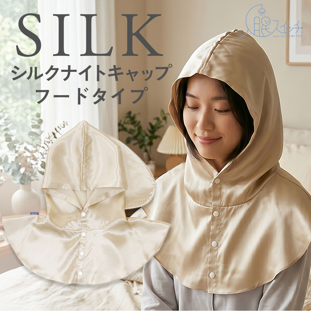 入眠スイッチ シルクナイトキャップ フードタイプ