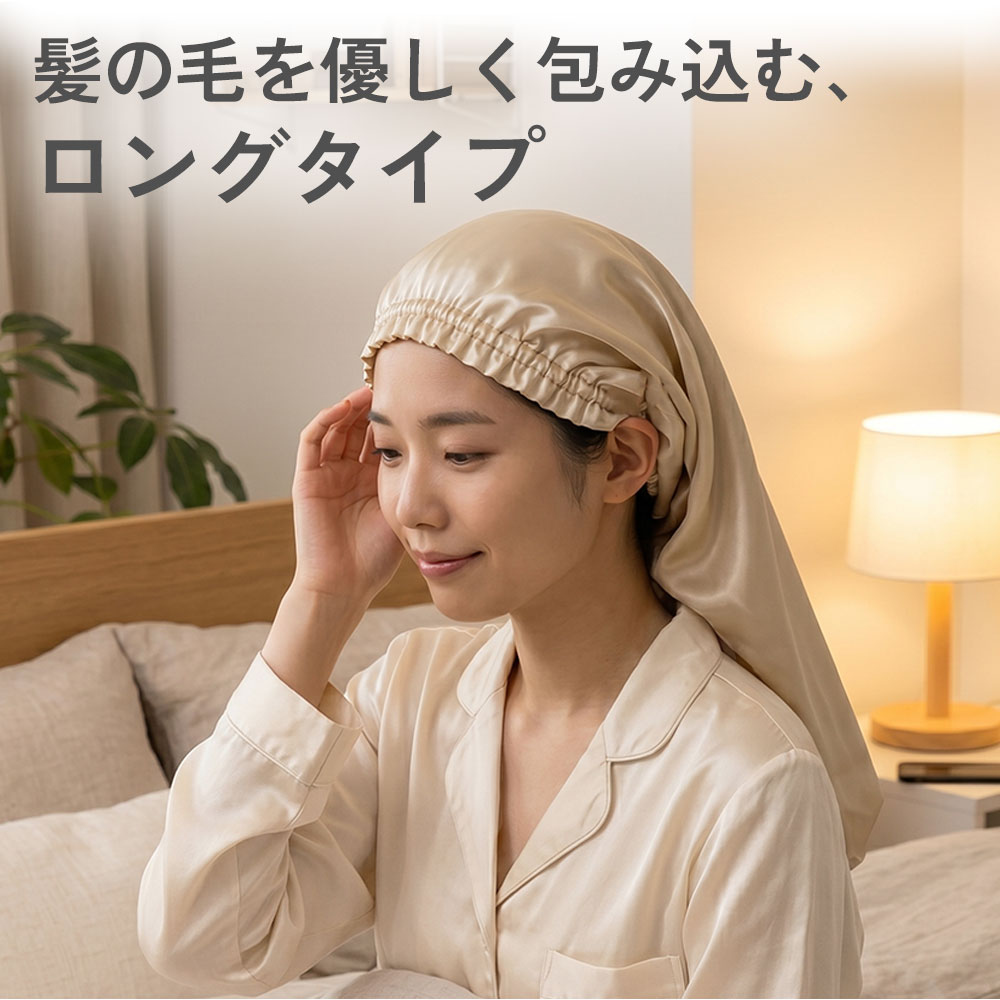 入眠スイッチ シルクナイトキャップ ロングタイプ
