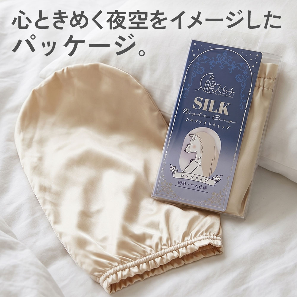 入眠スイッチ シルクナイトキャップ ロングタイプ