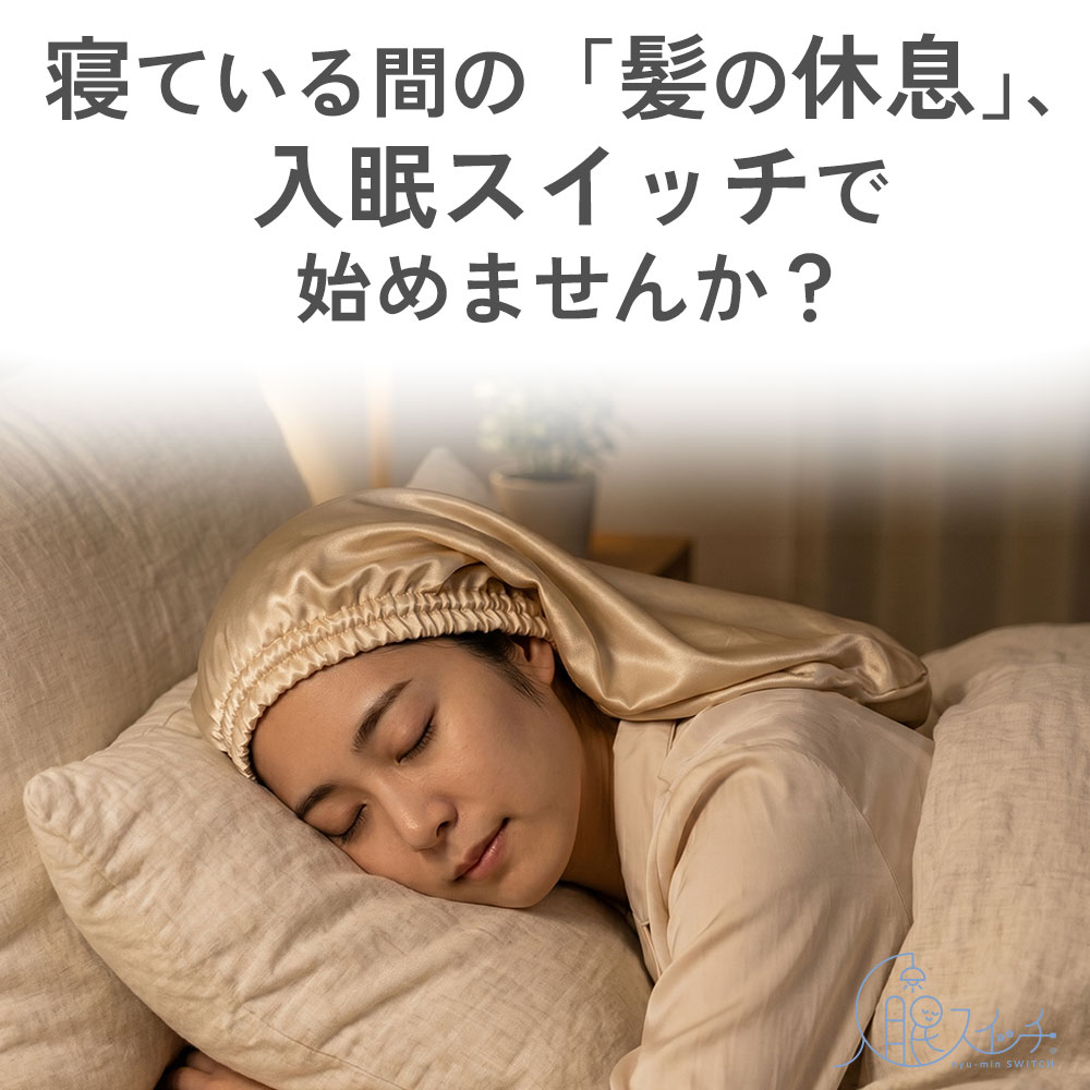 入眠スイッチ シルクナイトキャップ ロングタイプ