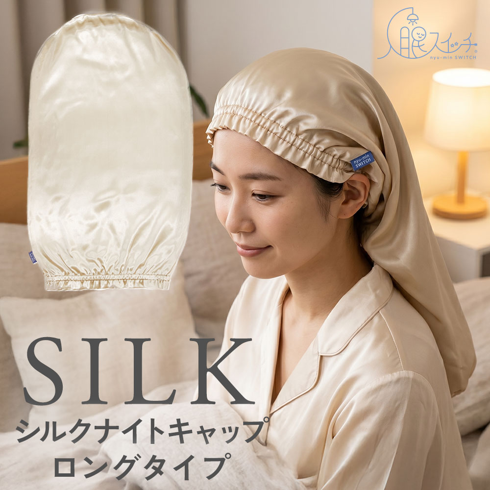入眠スイッチ シルクナイトキャップ ロングタイプ