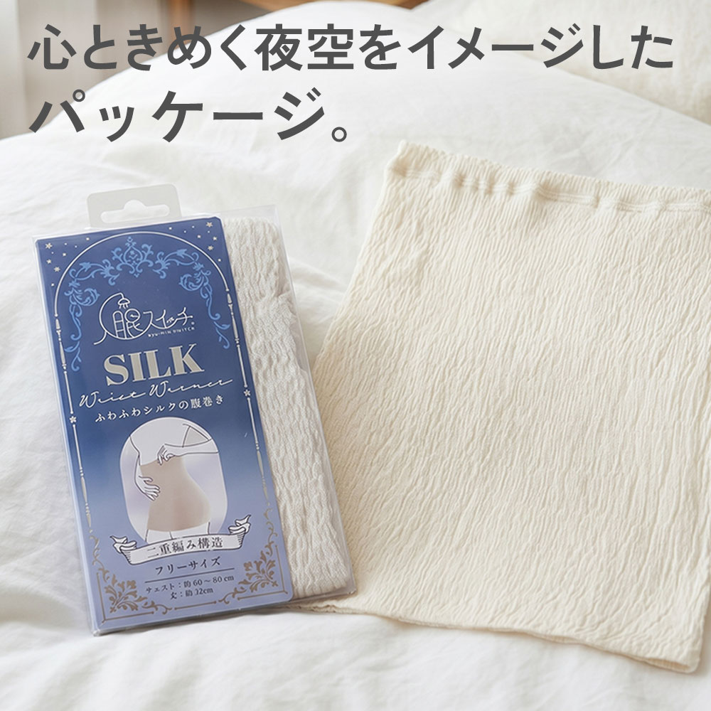 入眠スイッチ シルク二重編み腹巻き