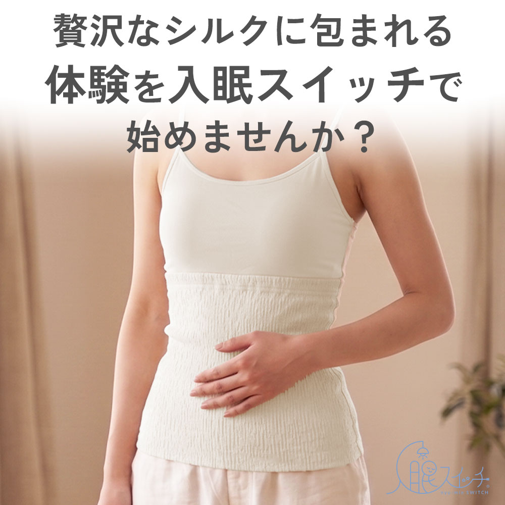 入眠スイッチ シルク二重編み腹巻き