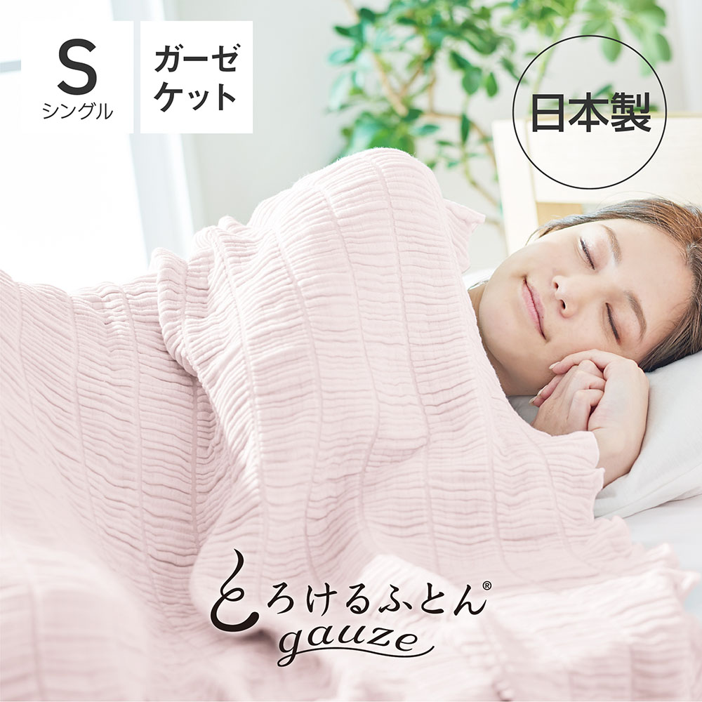 とろけるふとん gauze ガーゼケット シングル