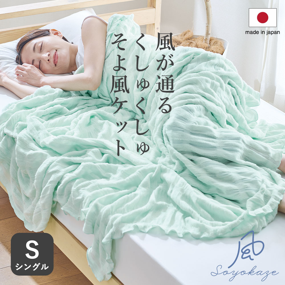そよ風ケット シングルサイズ 日本製