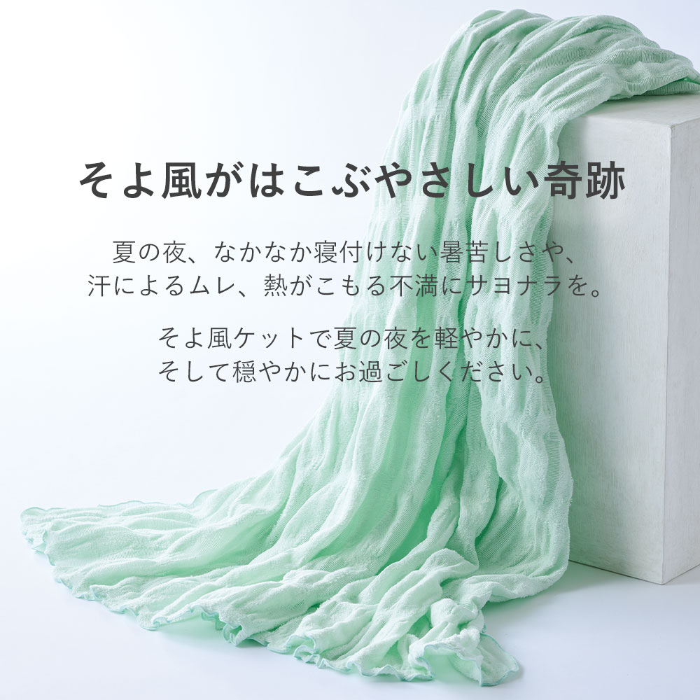 そよ風ケット シングルサイズ 日本製