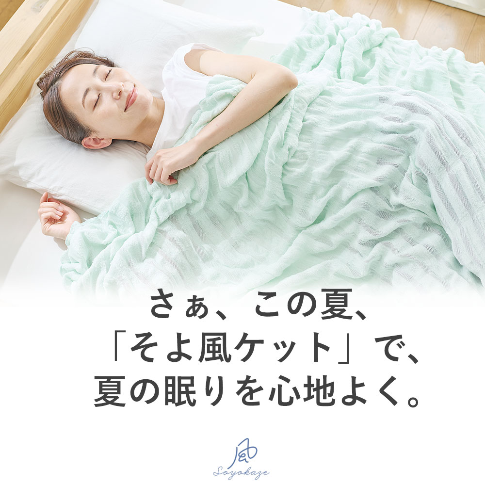 そよ風ケット シングルサイズ 日本製