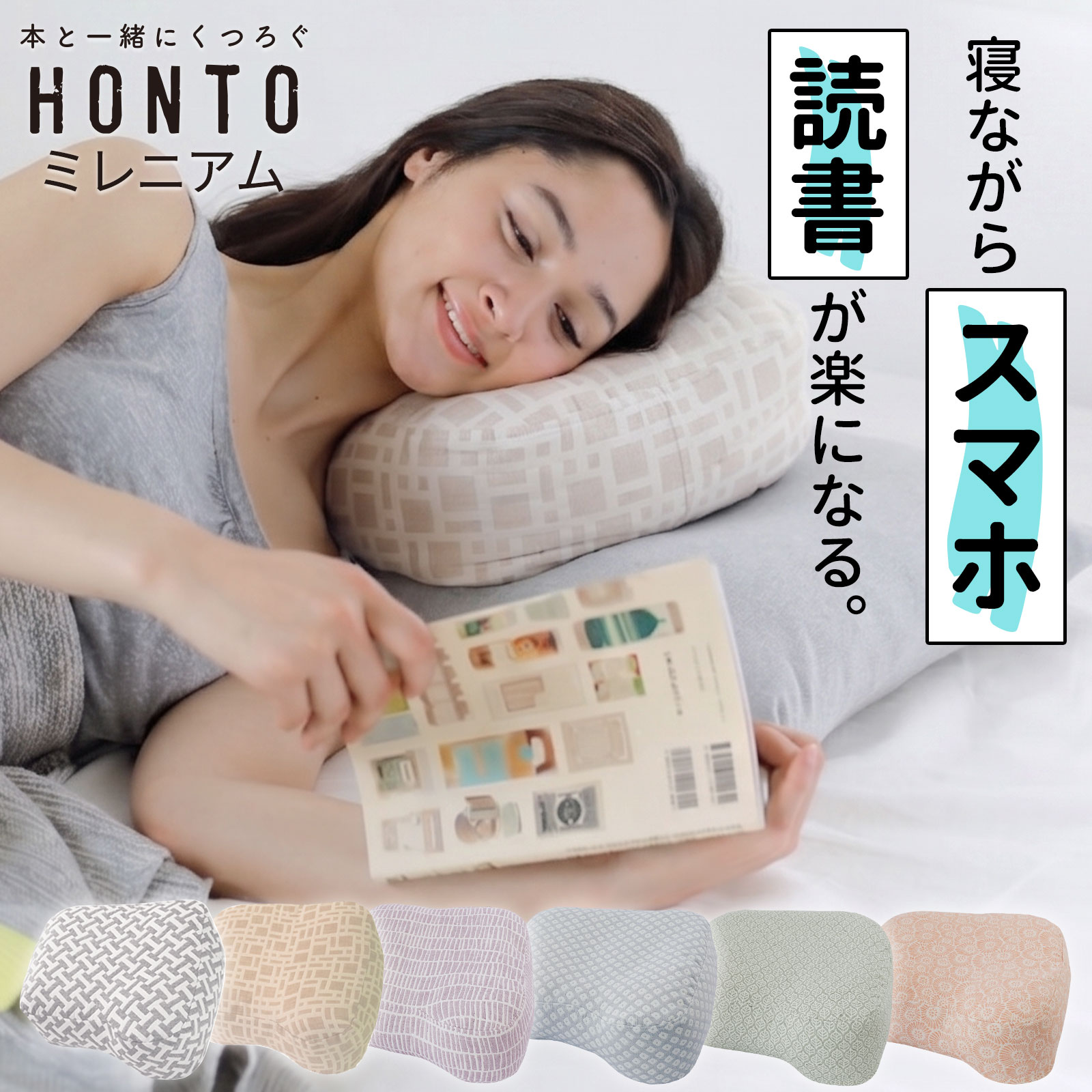 HONTO ミレニアム ブックピロー