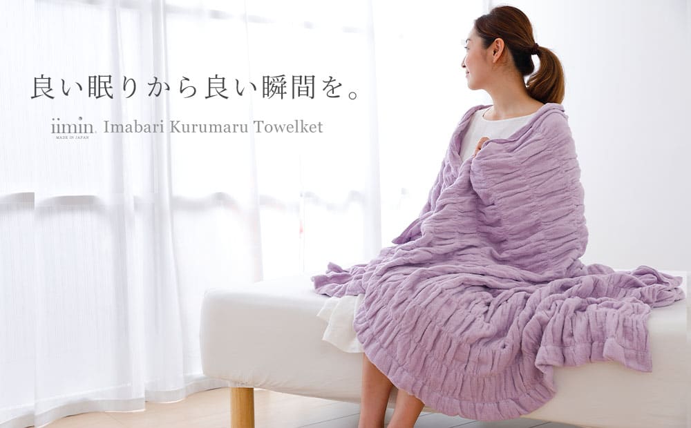 iimin 今治くるまるタオルケット シングルサイズ