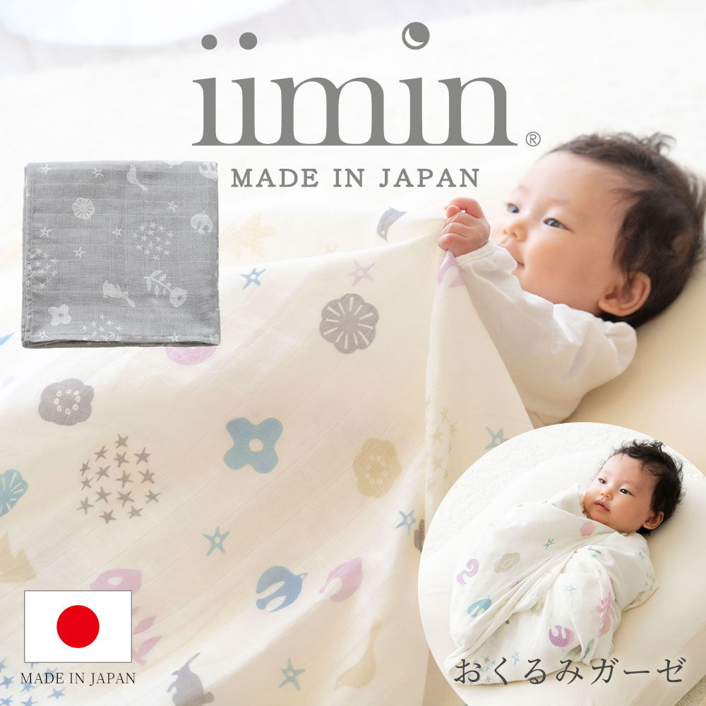 iimin おくるみ ガーゼ