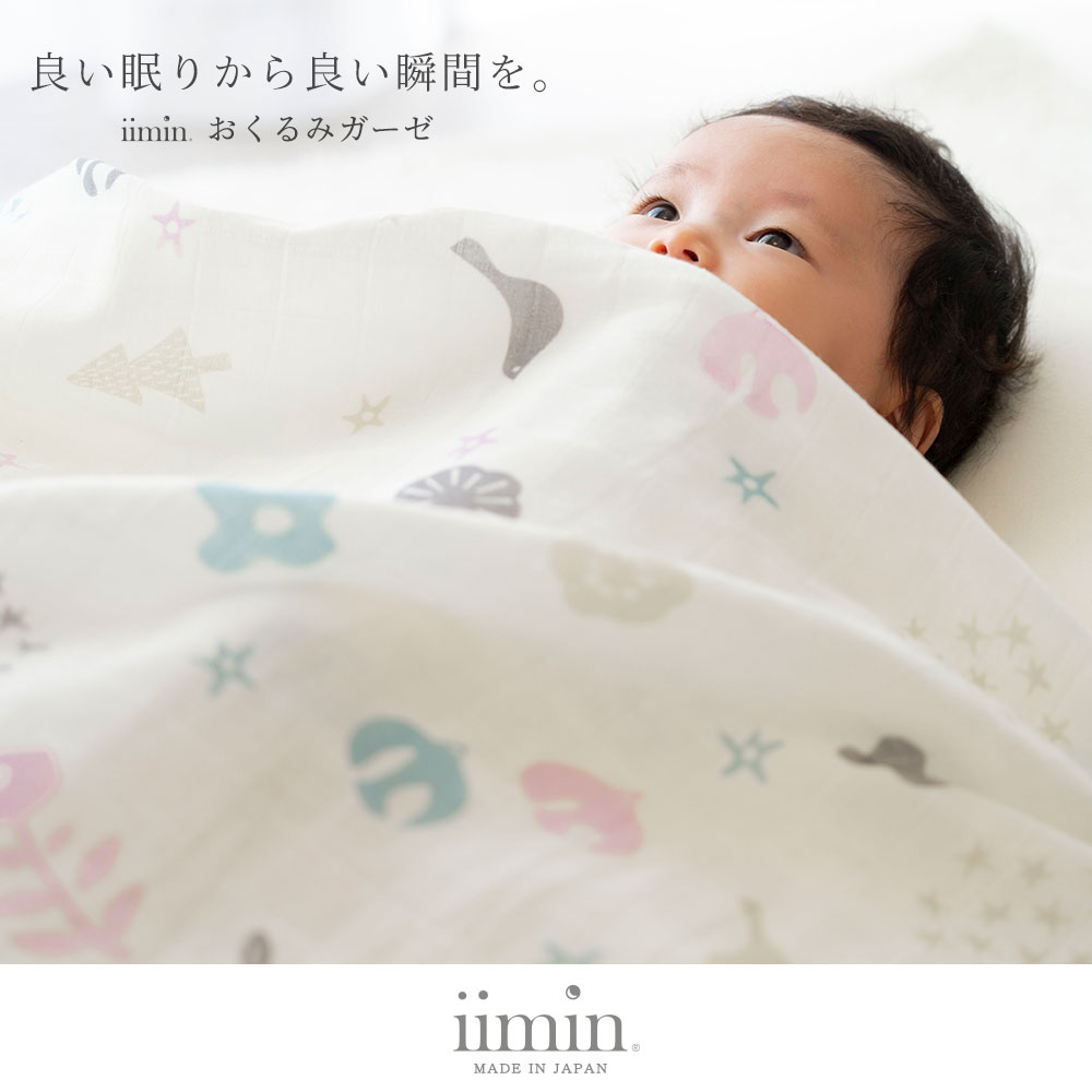iimin おくるみ ガーゼ