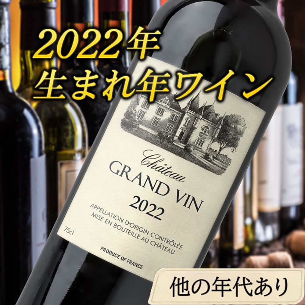 【名入れ彫刻】2022年 生まれ年ワイン 周年記念ギフト