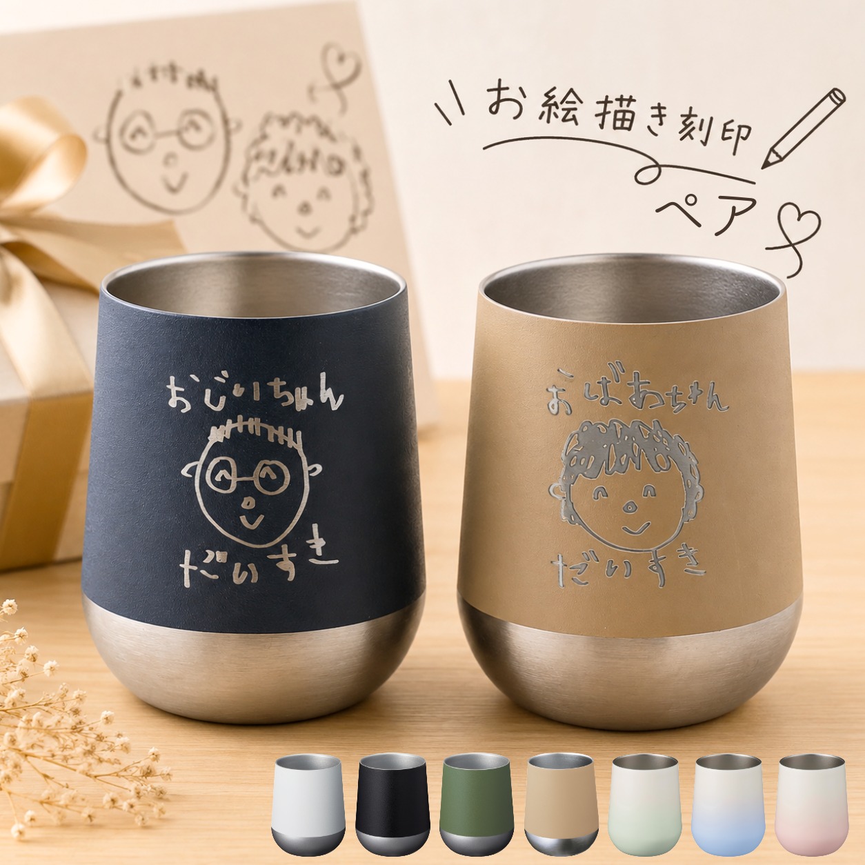 ペア【思い出を刻む・敬老の日】お絵かき刻印タンブラー　