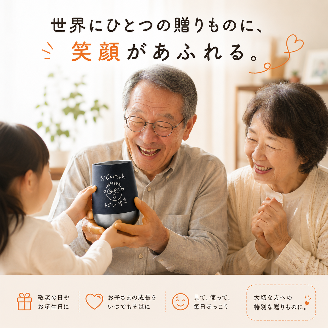 ペア【思い出を刻む・敬老の日】お絵かき刻印タンブラー　