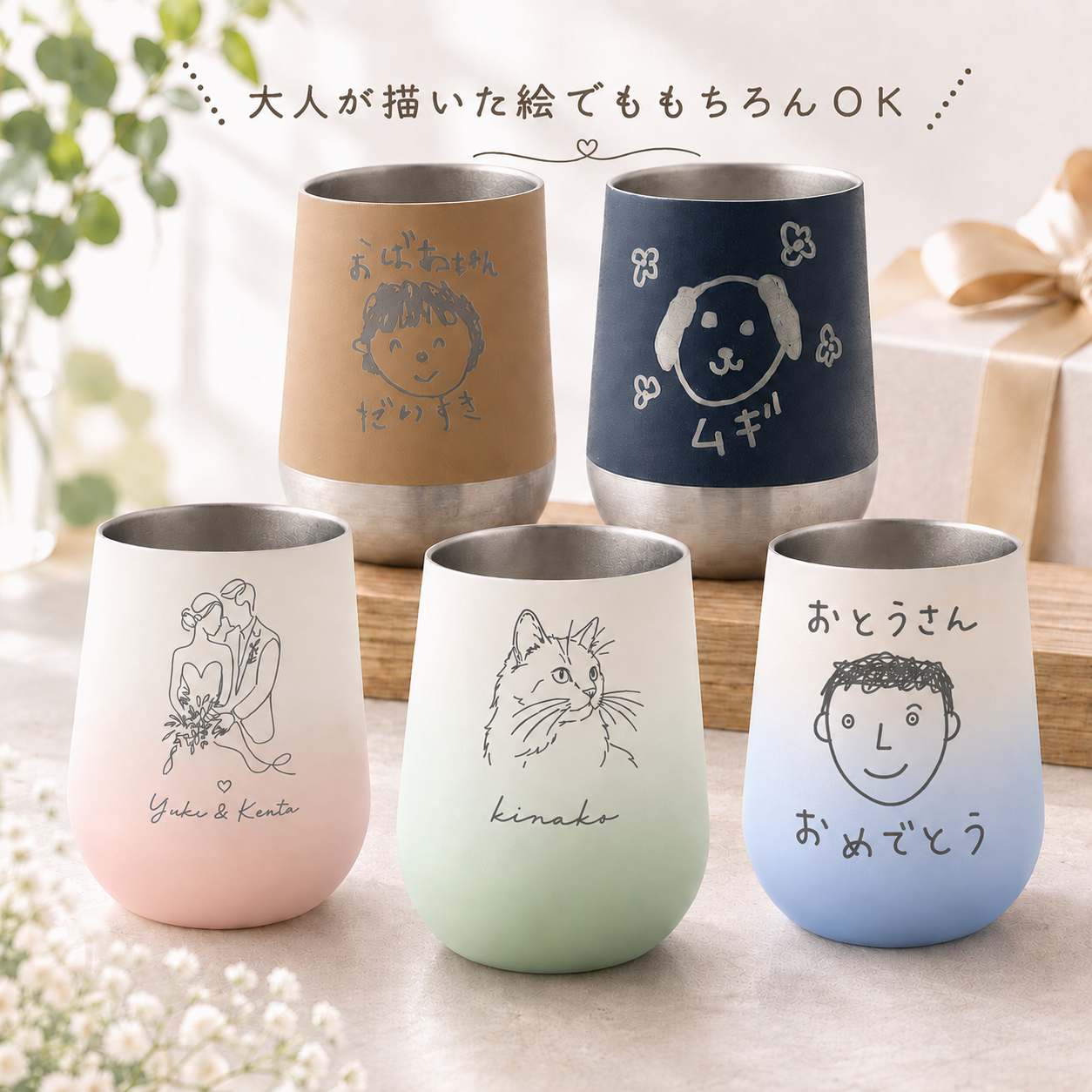 ペア【思い出を刻む・敬老の日】お絵かき刻印タンブラー　