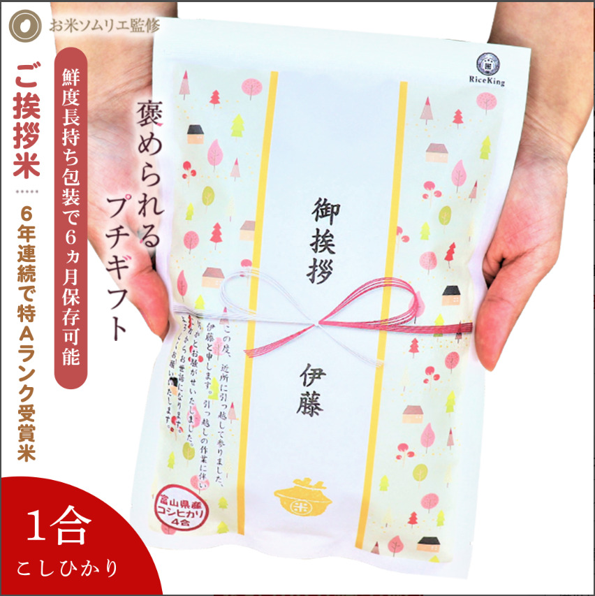 挨拶米１合（10個セット）送料無料